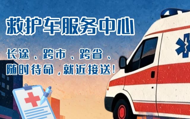 永仁救护车出租